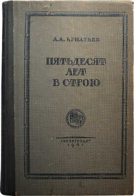 [Игнатьев А.А., автограф] Игнатьев А.А. Пятьдесят лет в строю. Книги первая и вторая / Худ. Е. Десятов. М., 1941.